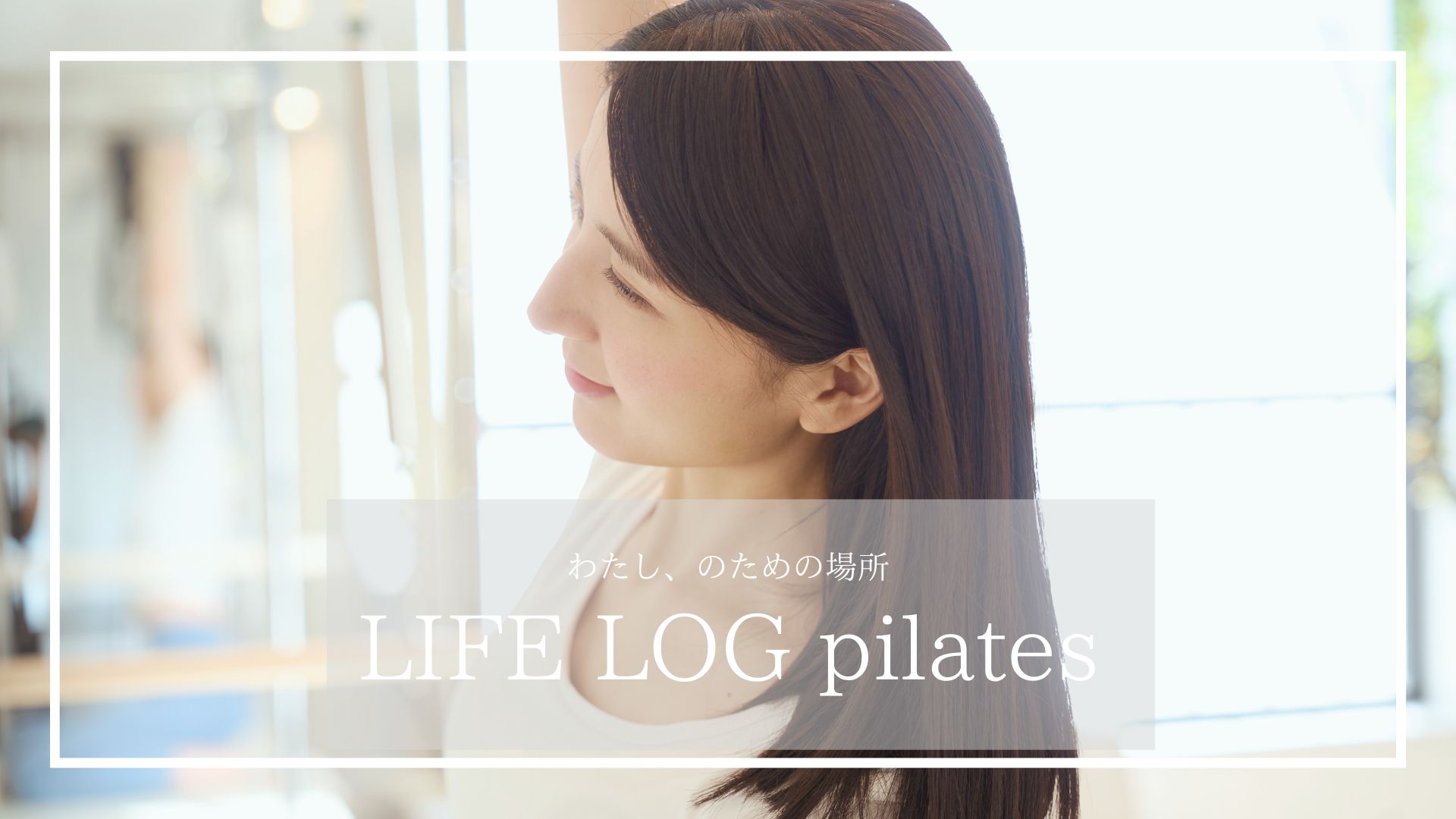 LIFE LOG pilates