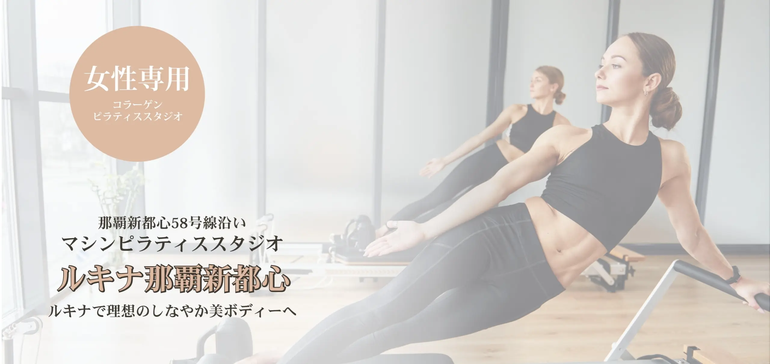 Lucina（ルキナ） 那覇新都心店（ピラティススタジオ）